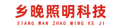 新疆乡晚照明科技有限公司