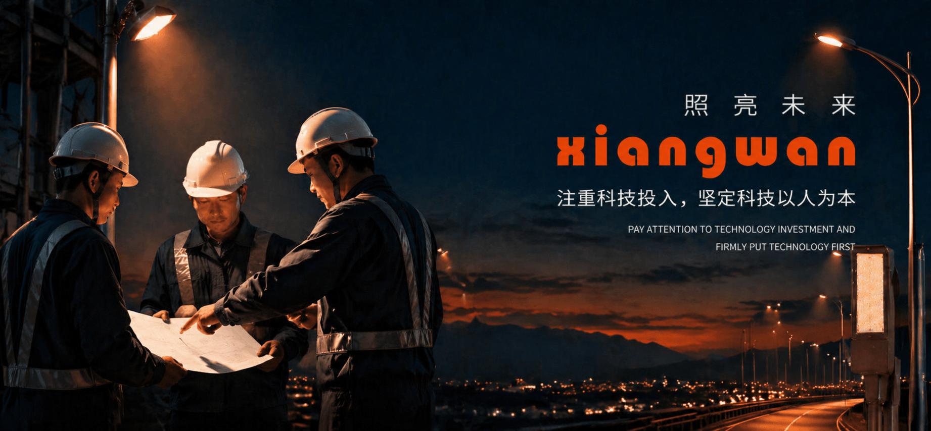 真诚服务千万村～点亮乡村夜晚明