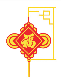 福字中国结